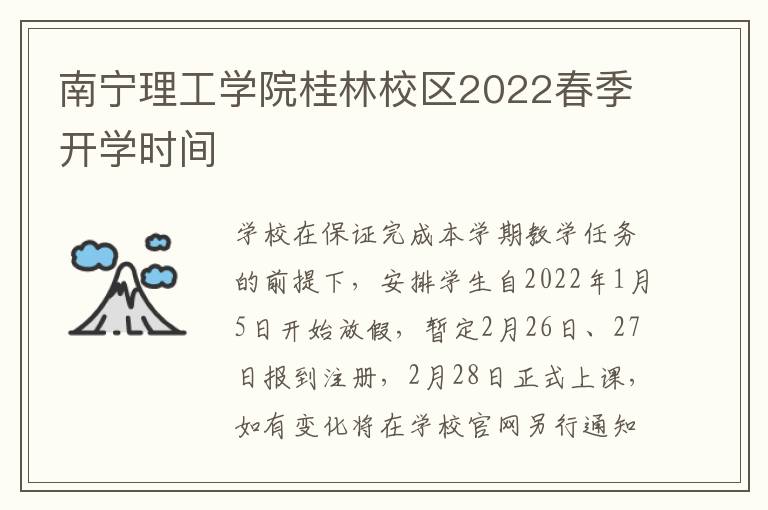 南宁理工学院桂林校区2022春季开学时间