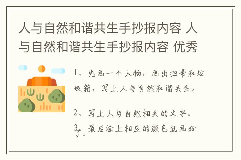 人与自然和谐共生手抄报内容 人与自然和谐共生手抄报内容 优秀