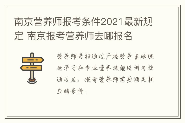 南京营养师报考条件2021最新规定 南京报考营养师去哪报名