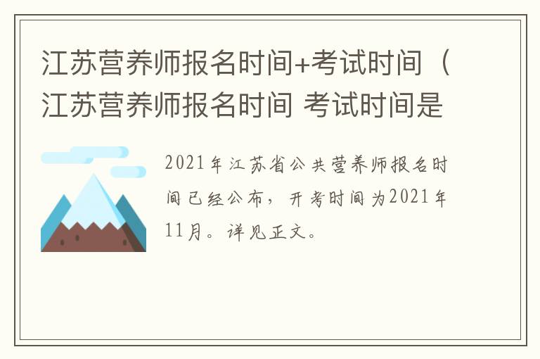 江苏营养师报名时间+考试时间（江苏营养师报名时间 考试时间是多少）
