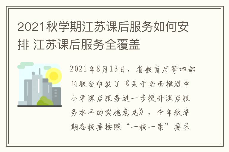 2021秋学期江苏课后服务如何安排 江苏课后服务全覆盖