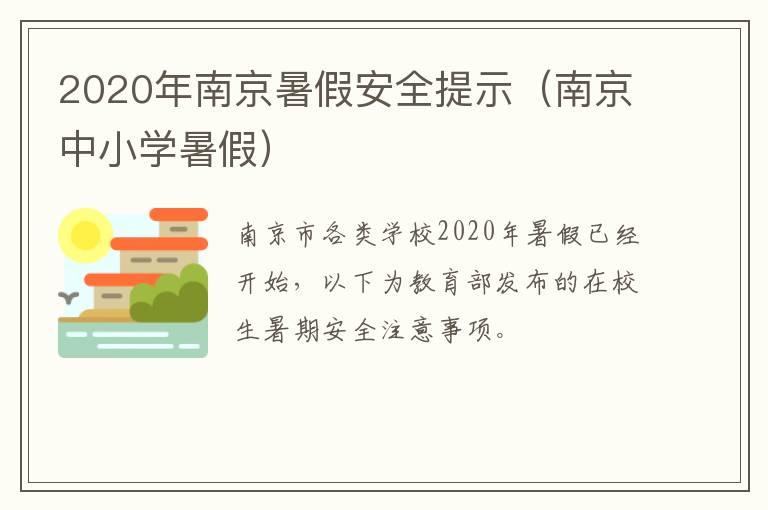 2020年南京暑假安全提示（南京中小学暑假）