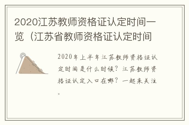 2020江苏教师资格证认定时间一览（江苏省教师资格证认定时间2021年上半年）