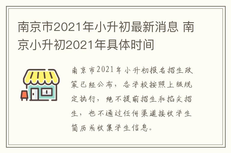 南京市2021年小升初最新消息 南京小升初2021年具体时间