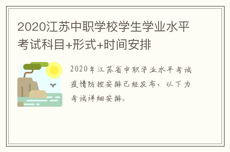 2020江苏中职学校学生学业水平考试科目+形式+时间安排