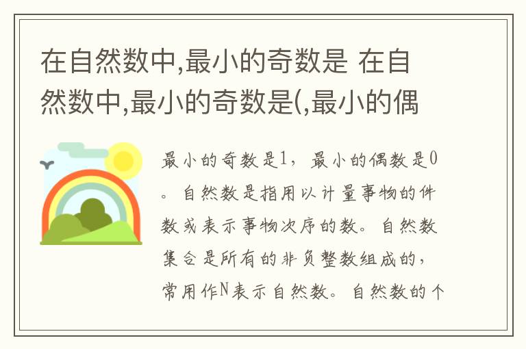 在自然数中,最小的奇数是 在自然数中,最小的奇数是(,最小的偶数是(