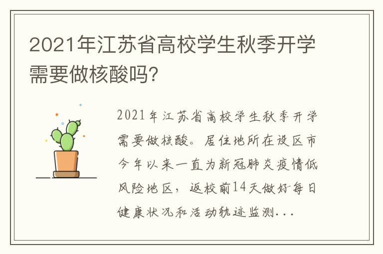 2021年江苏省高校学生秋季开学需要做核酸吗？