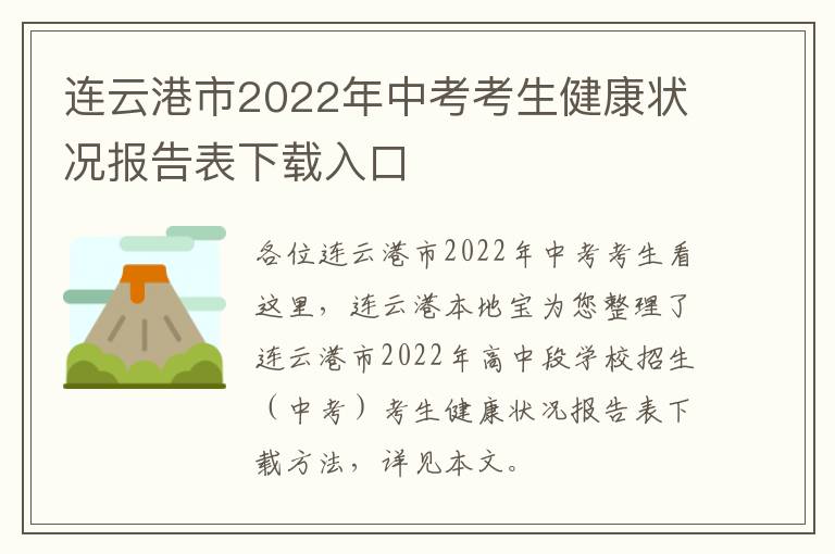 连云港市2022年中考考生健康状况报告表下载入口