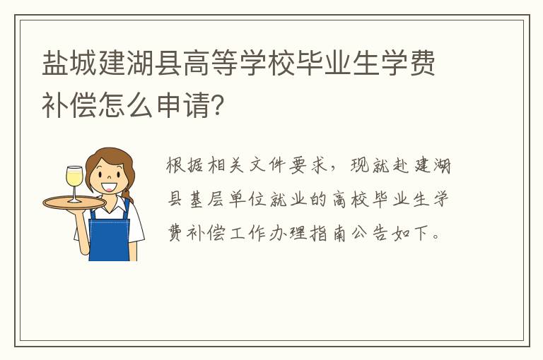 盐城建湖县高等学校毕业生学费补偿怎么申请?