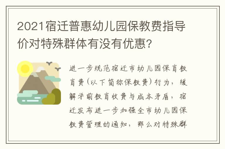 2021宿迁普惠幼儿园保教费指导价对特殊群体有没有优惠?