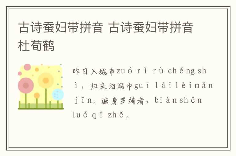 古诗蚕妇带拼音 古诗蚕妇带拼音杜荀鹤
