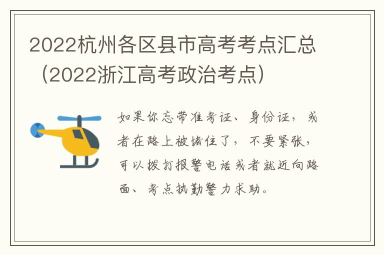 2022杭州各区县市高考考点汇总（2022浙江高考政治考点）