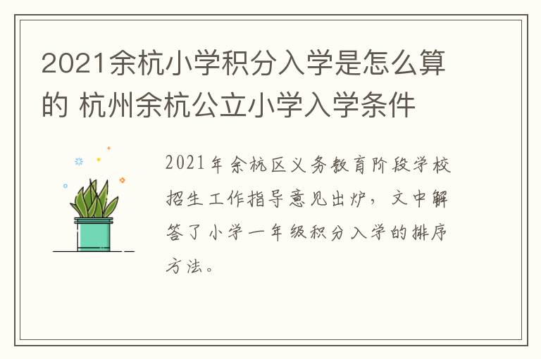 2021余杭小学积分入学是怎么算的 杭州余杭公立小学入学条件