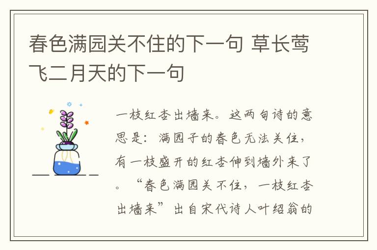 春色满园关不住的下一句 草长莺飞二月天的下一句