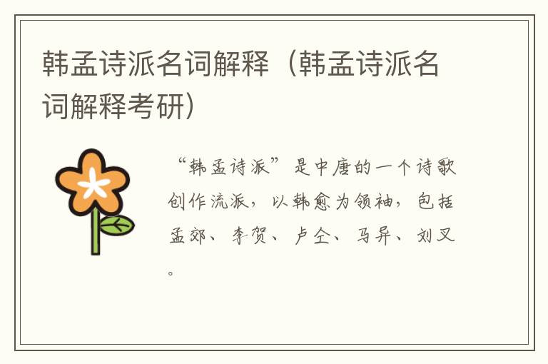韩孟诗派名词解释（韩孟诗派名词解释考研）