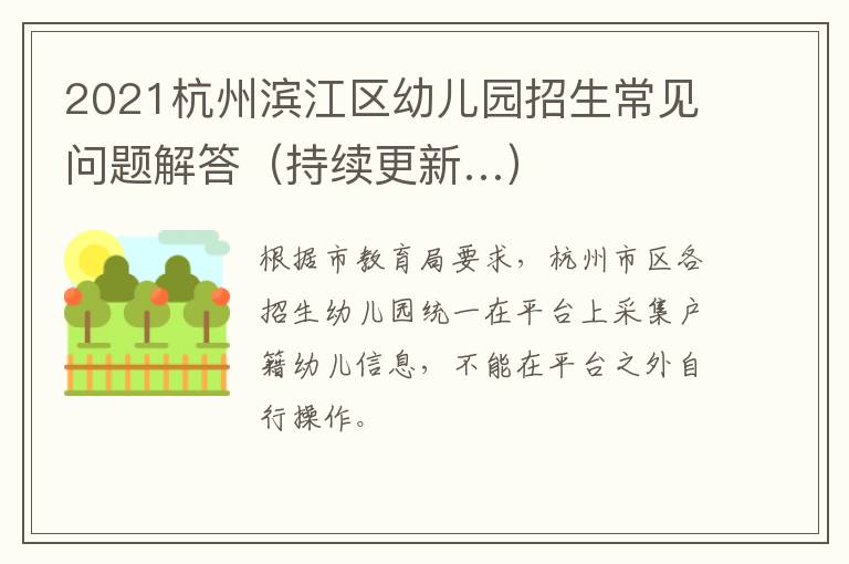 2021杭州滨江区幼儿园招生常见问题解答（持续更新…）