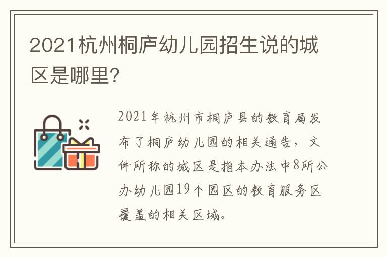 2021杭州桐庐幼儿园招生说的城区是哪里？
