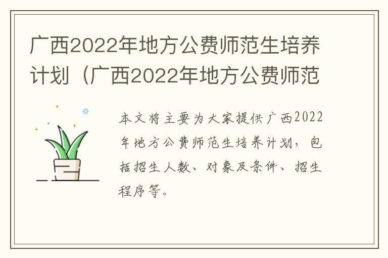 广西2022年地方公费师范生培养计划（广西2022年地方公费师范生培养计划表）