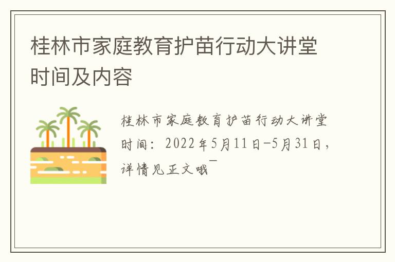 桂林市家庭教育护苗行动大讲堂时间及内容