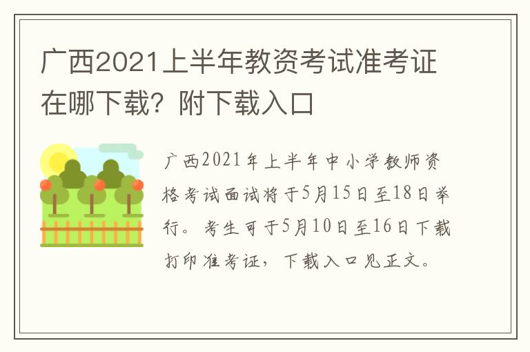 广西2021上半年教资考试准考证在哪下载？附下载入口