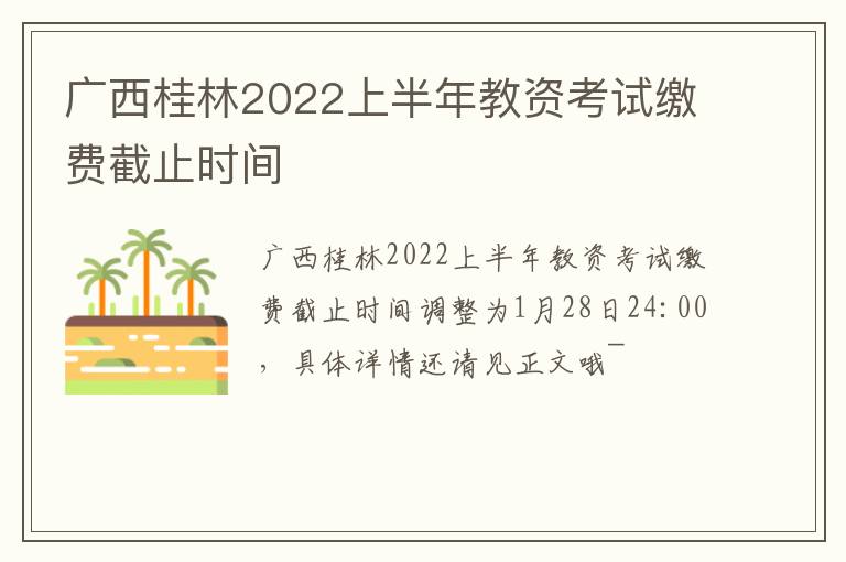 广西桂林2022上半年教资考试缴费截止时间