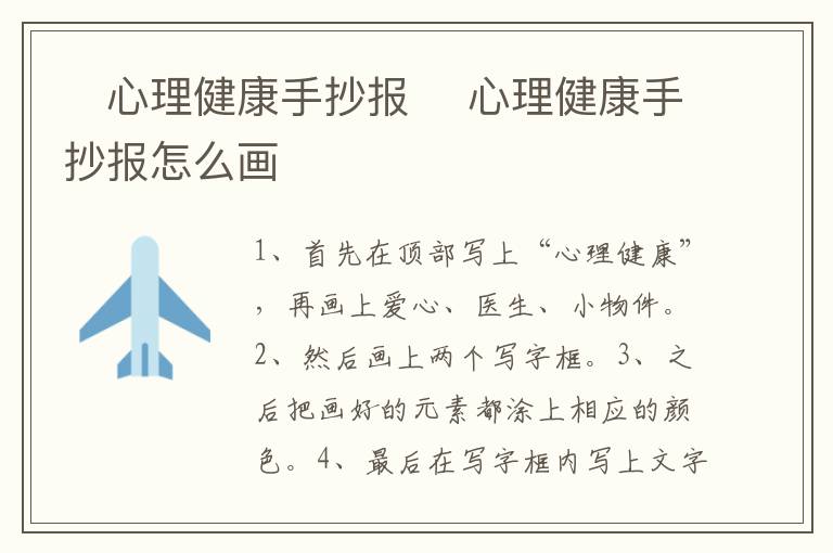 ​心理健康手抄报 ​心理健康手抄报怎么画