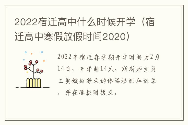 2022宿迁高中什么时候开学（宿迁高中寒假放假时间2020）