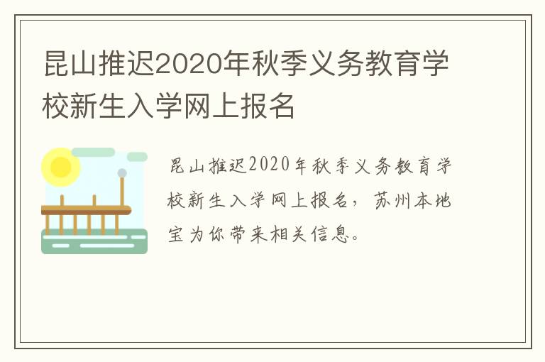 昆山推迟2020年秋季义务教育学校新生入学网上报名