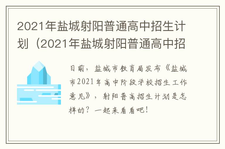 2021年盐城射阳普通高中招生计划（2021年盐城射阳普通高中招生计划公布）