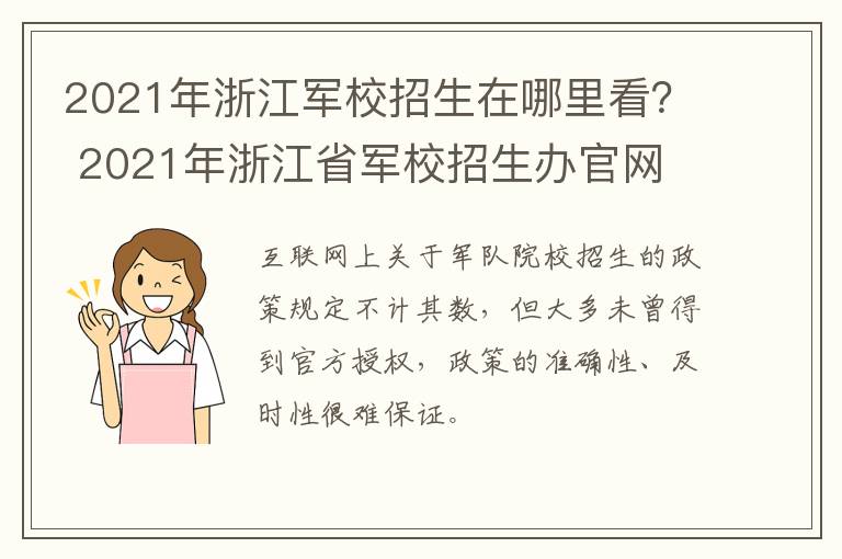 2021年浙江军校招生在哪里看？ 2021年浙江省军校招生办官网