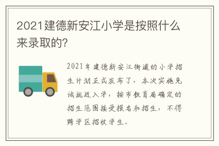 2021建德新安江小学是按照什么来录取的？