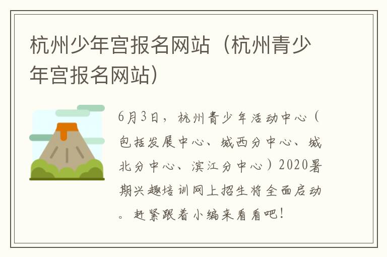 杭州少年宫报名网站（杭州青少年宫报名网站）