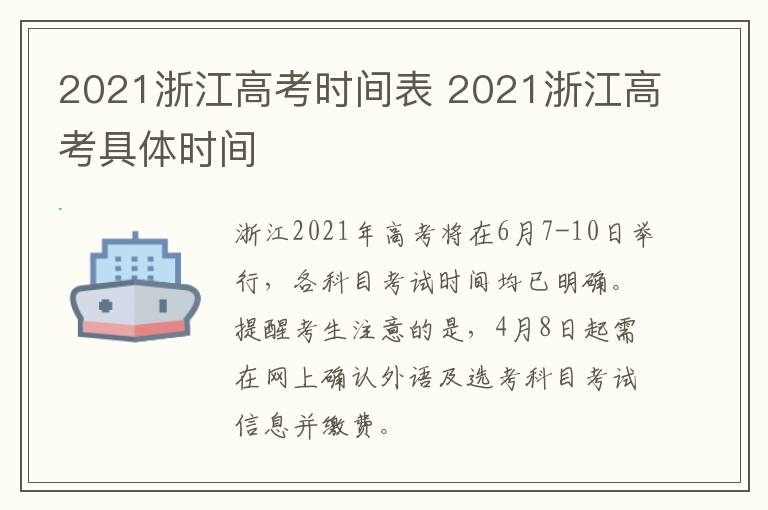 2021浙江高考时间表 2021浙江高考具体时间