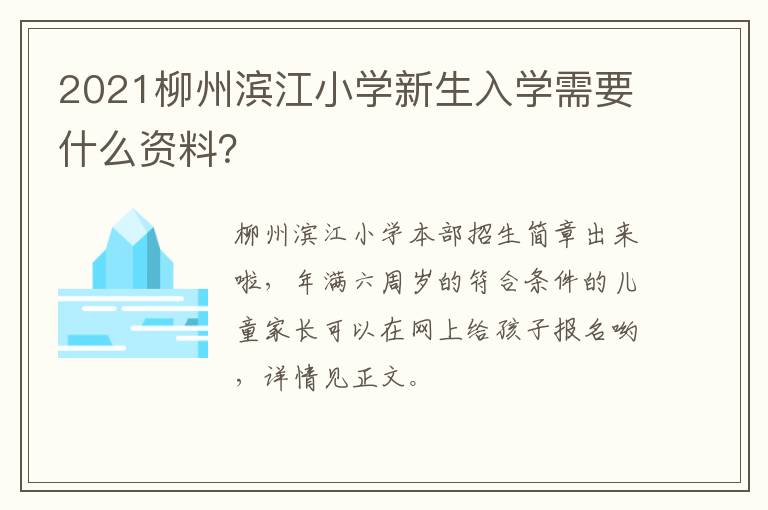2021柳州滨江小学新生入学需要什么资料?
