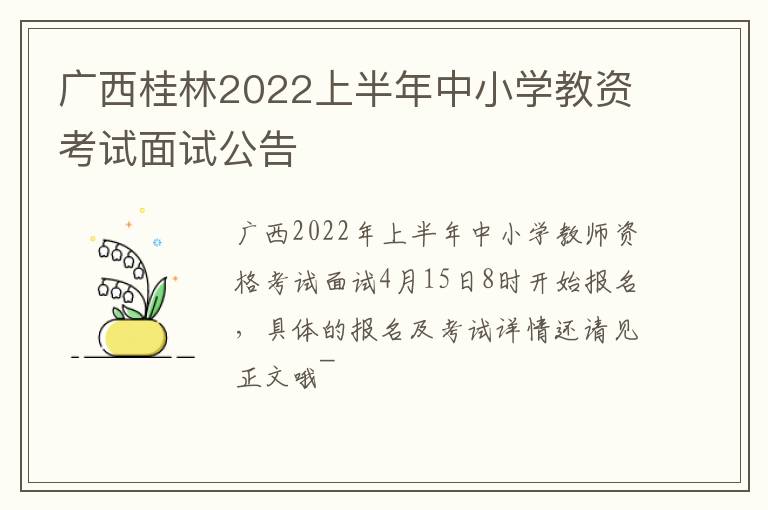 广西桂林2022上半年中小学教资考试面试公告