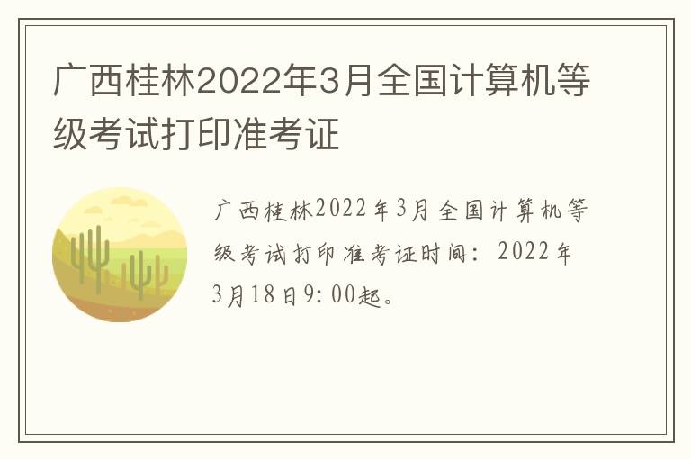 广西桂林2022年3月全国计算机等级考试打印准考证