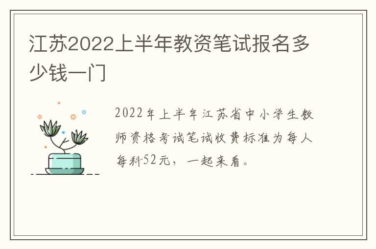 江苏2022上半年教资笔试报名多少钱一门
