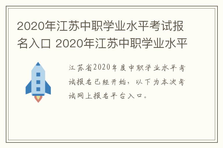 2020年江苏中职学业水平考试报名入口 2020年江苏中职学业水平考试报名入口在哪