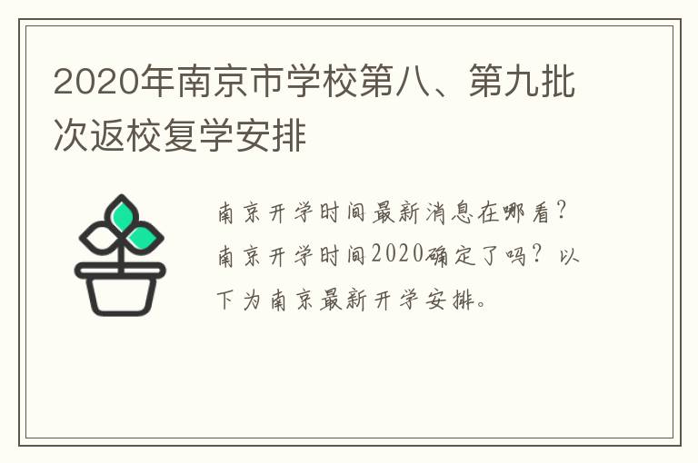 2020年南京市学校第八、第九批次返校复学安排