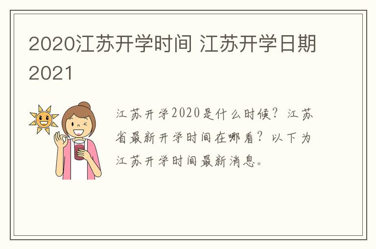 2020江苏开学时间 江苏开学日期2021