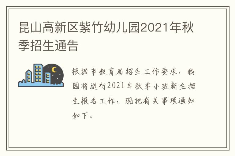 昆山高新区紫竹幼儿园2021年秋季招生通告