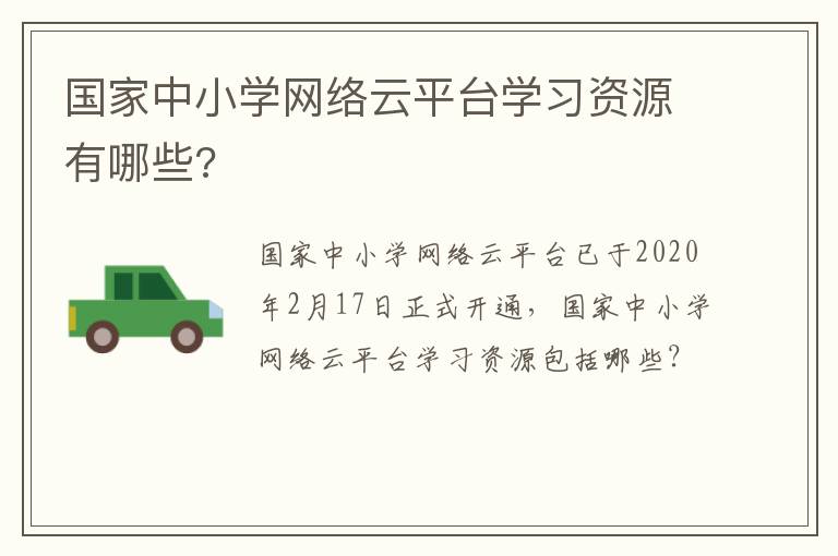国家中小学网络云平台学习资源有哪些?