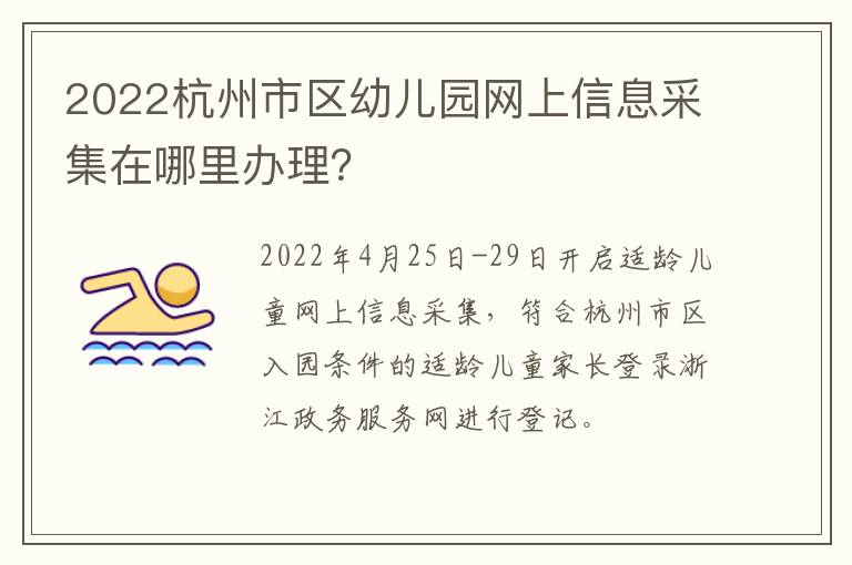 2022杭州市区幼儿园网上信息采集在哪里办理？