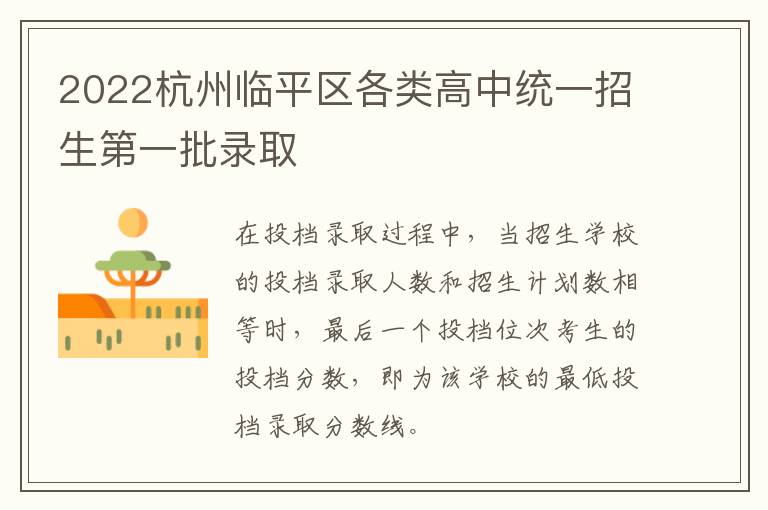 2022杭州临平区各类高中统一招生第一批录取