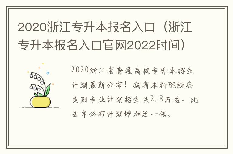 2020浙江专升本报名入口（浙江专升本报名入口官网2022时间）