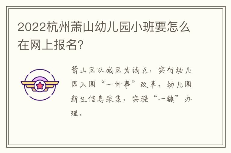 2022杭州萧山幼儿园小班要怎么在网上报名？
