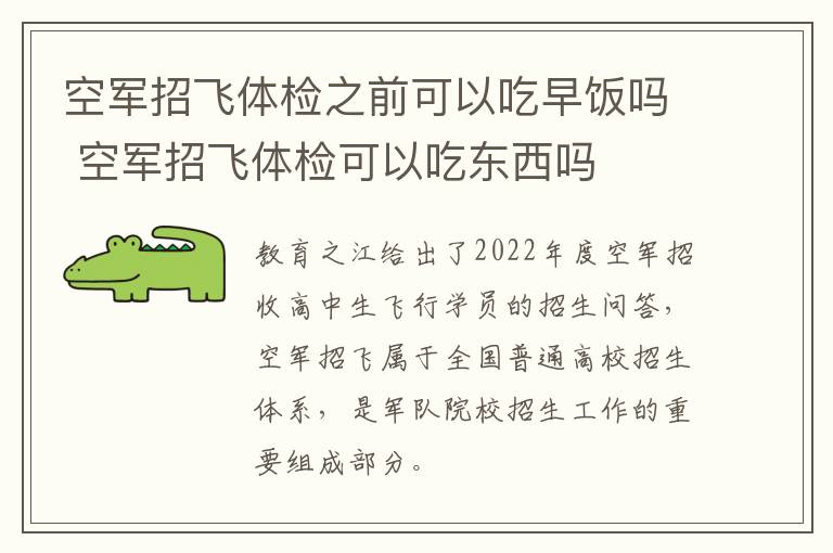 空军招飞体检之前可以吃早饭吗 空军招飞体检可以吃东西吗