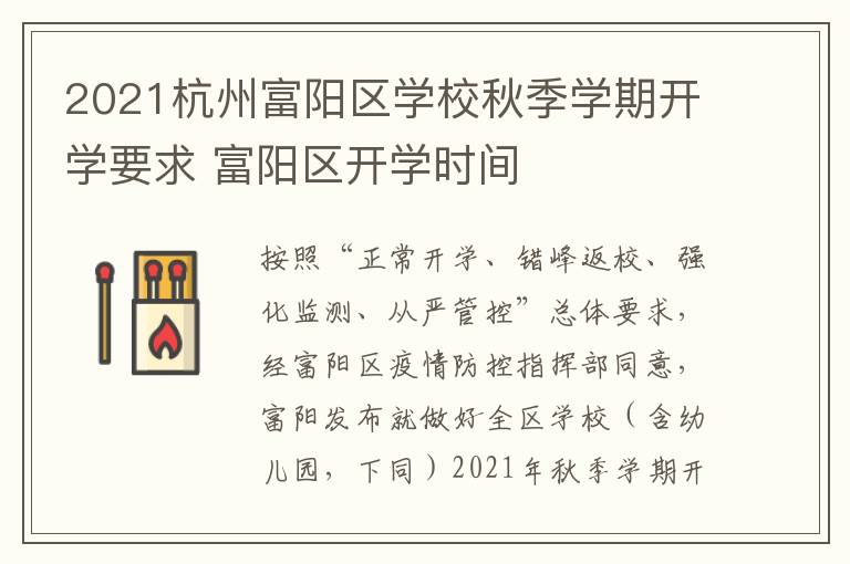 2021杭州富阳区学校秋季学期开学要求 富阳区开学时间
