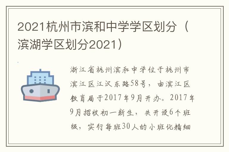 2021杭州市滨和中学学区划分（滨湖学区划分2021）
