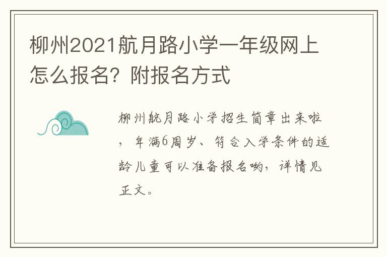 柳州2021航月路小学一年级网上怎么报名？附报名方式